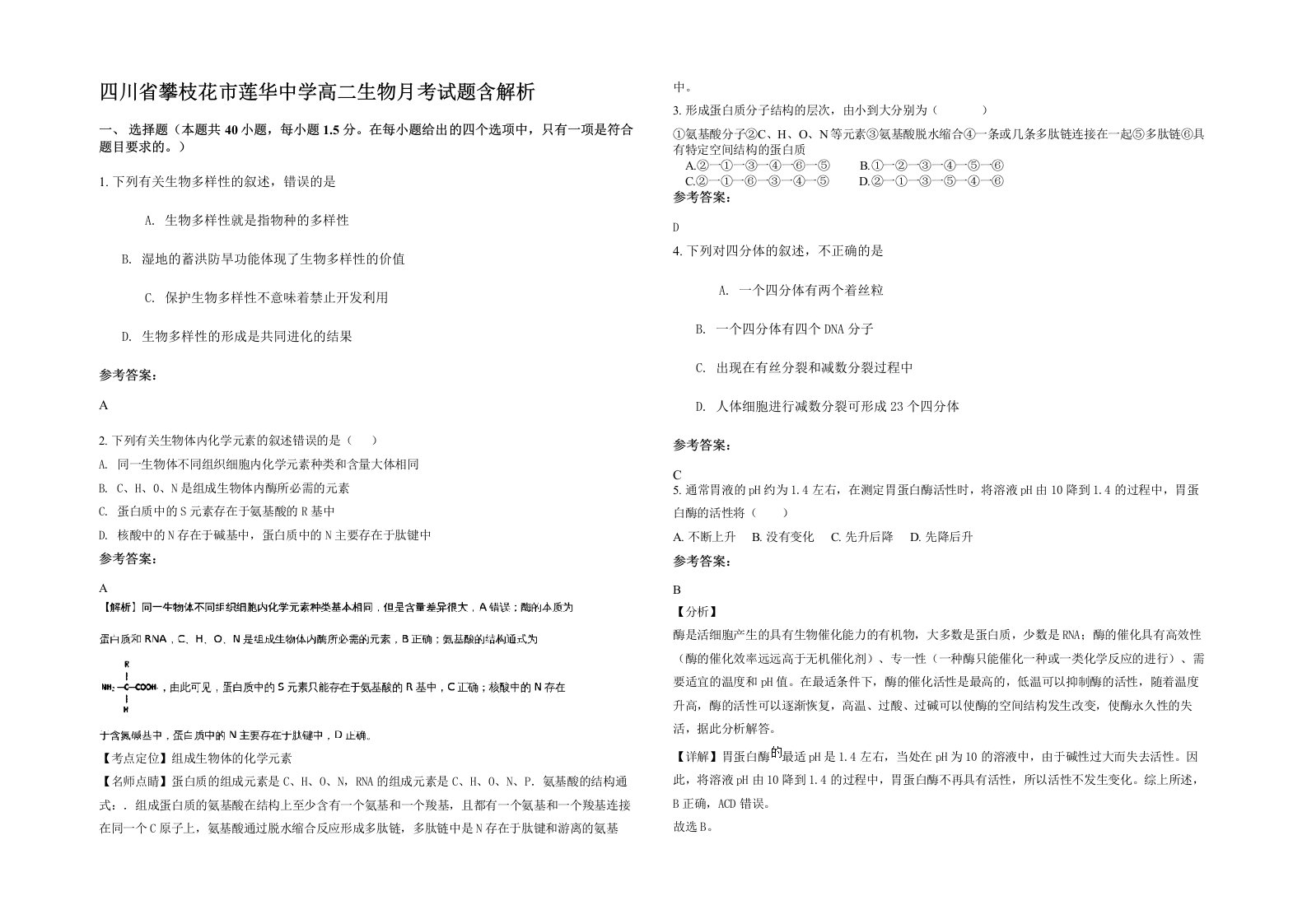 四川省攀枝花市莲华中学高二生物月考试题含解析