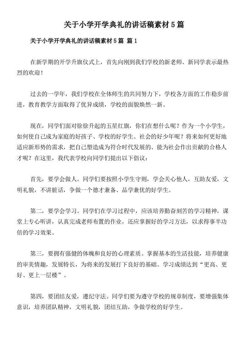 关于小学开学典礼的讲话稿素材5篇