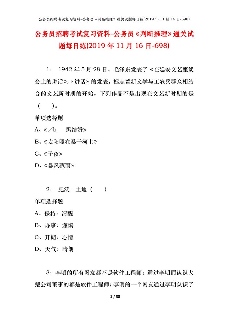 公务员招聘考试复习资料-公务员判断推理通关试题每日练2019年11月16日-698