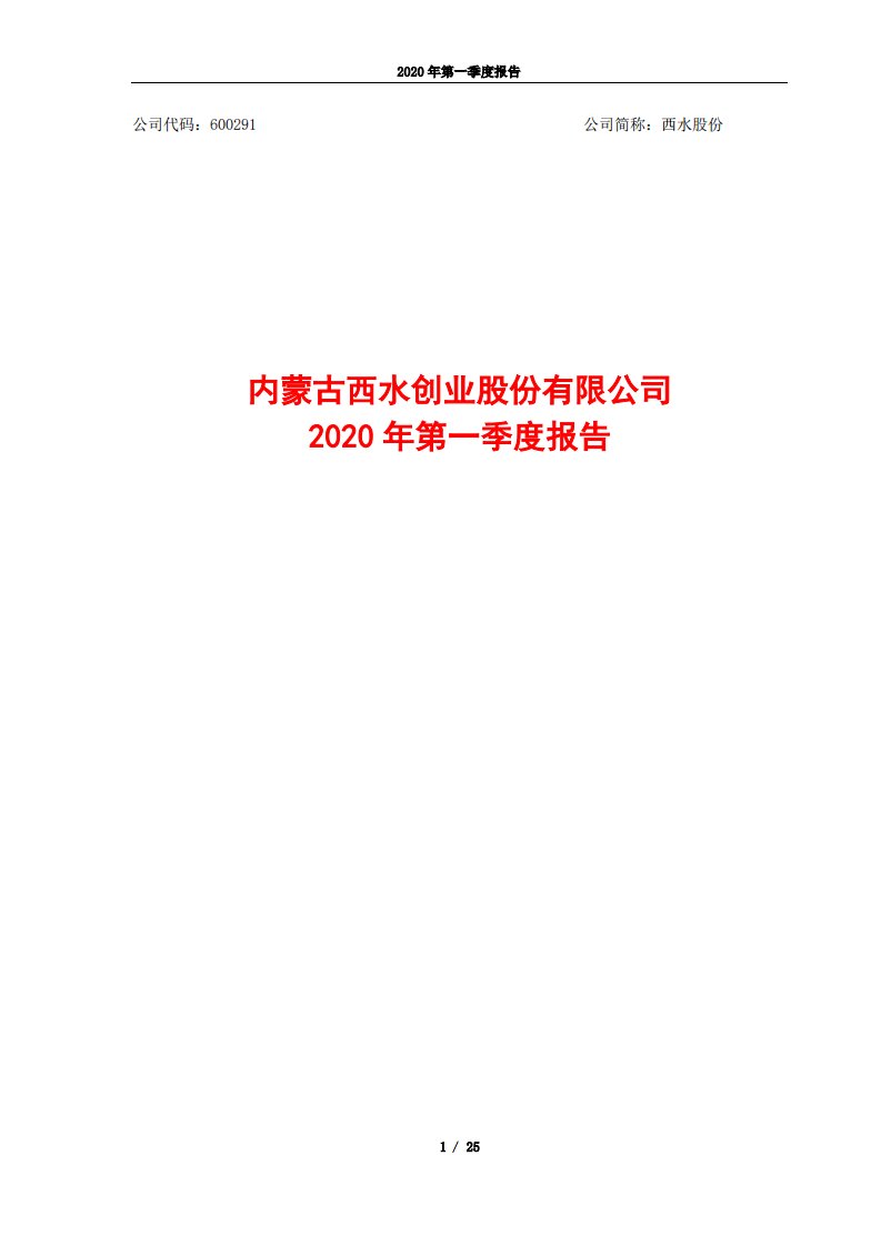 上交所-西水股份2020年第一季度报告-20200429