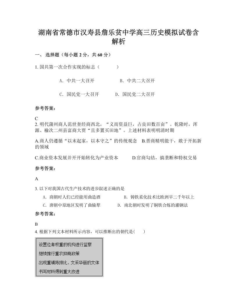 湖南省常德市汉寿县詹乐贫中学高三历史模拟试卷含解析