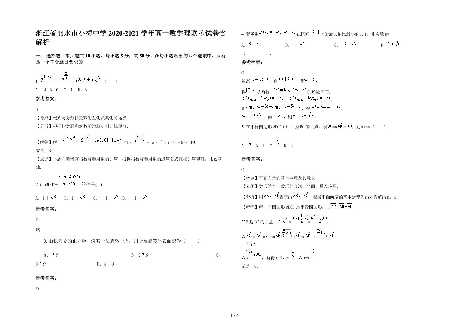 浙江省丽水市小梅中学2020-2021学年高一数学理联考试卷含解析