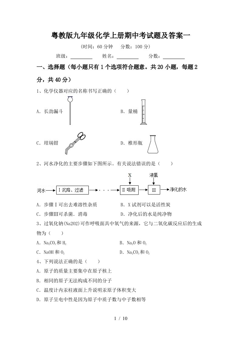 粤教版九年级化学上册期中考试题及答案一