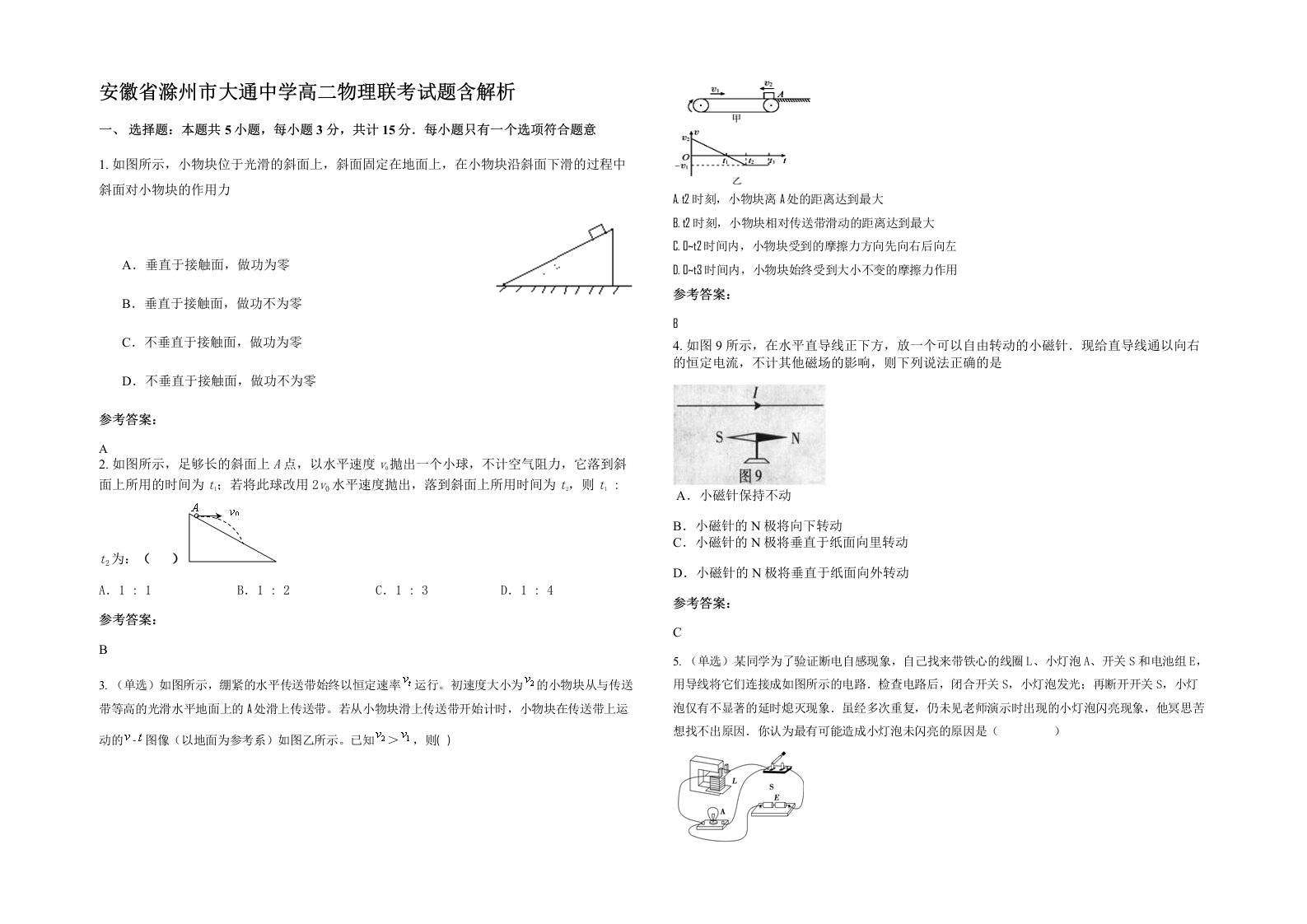 安徽省滁州市大通中学高二物理联考试题含解析