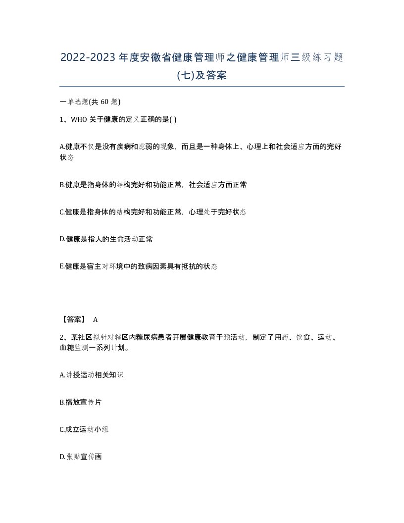 2022-2023年度安徽省健康管理师之健康管理师三级练习题七及答案