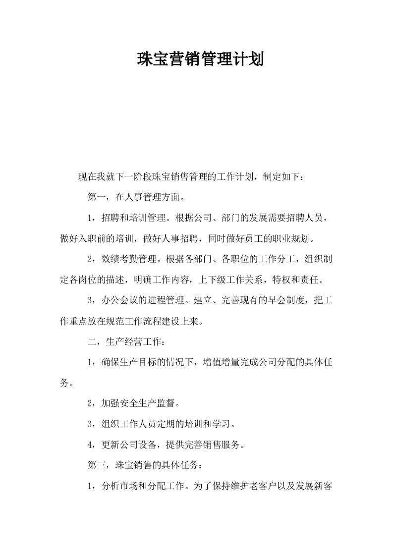 珠宝营销管理计划