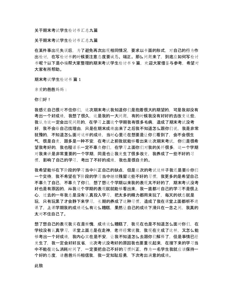 关于期末考试学生检讨书汇总九篇