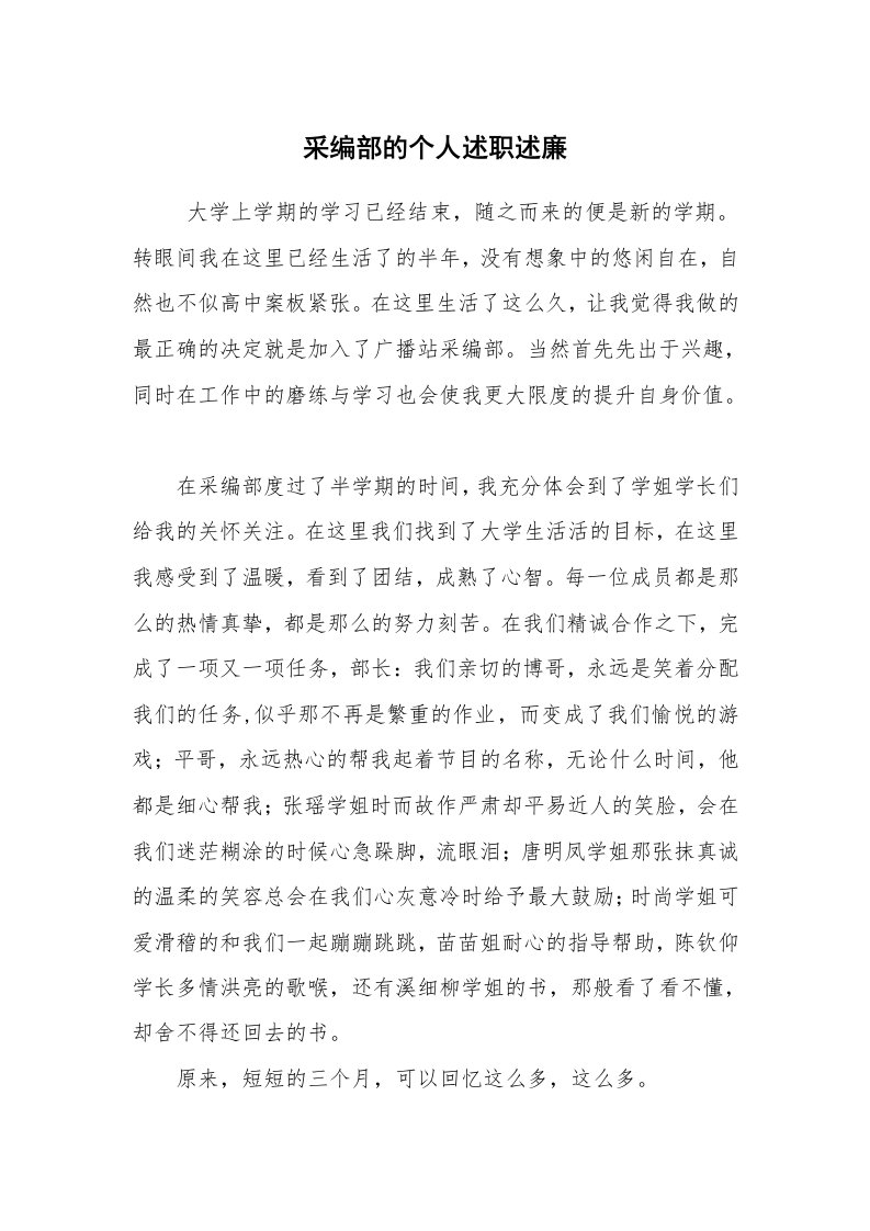 求职离职_述职报告_采编部的个人述职述廉