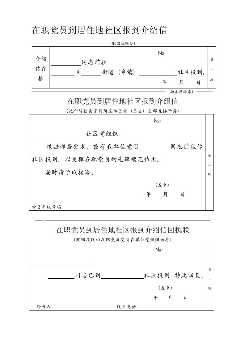 在职党员到居住地社区报到介绍信