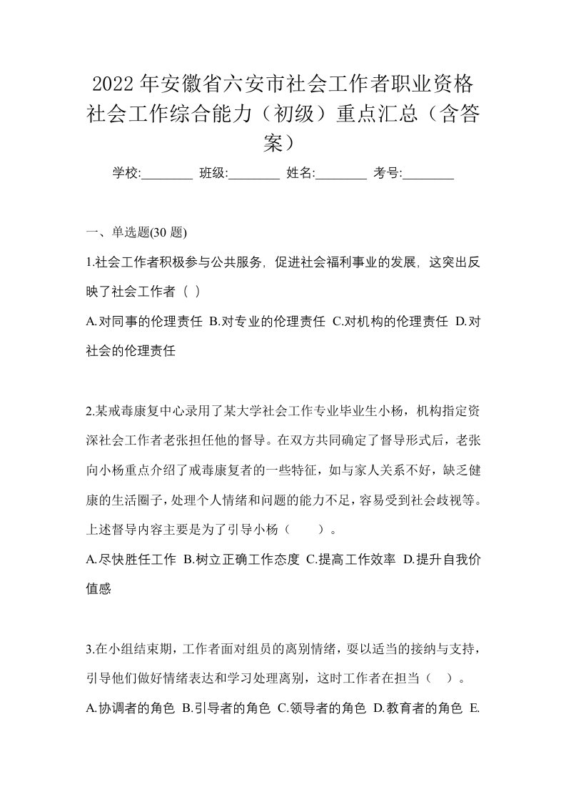 2022年安徽省六安市社会工作者职业资格社会工作综合能力初级重点汇总含答案