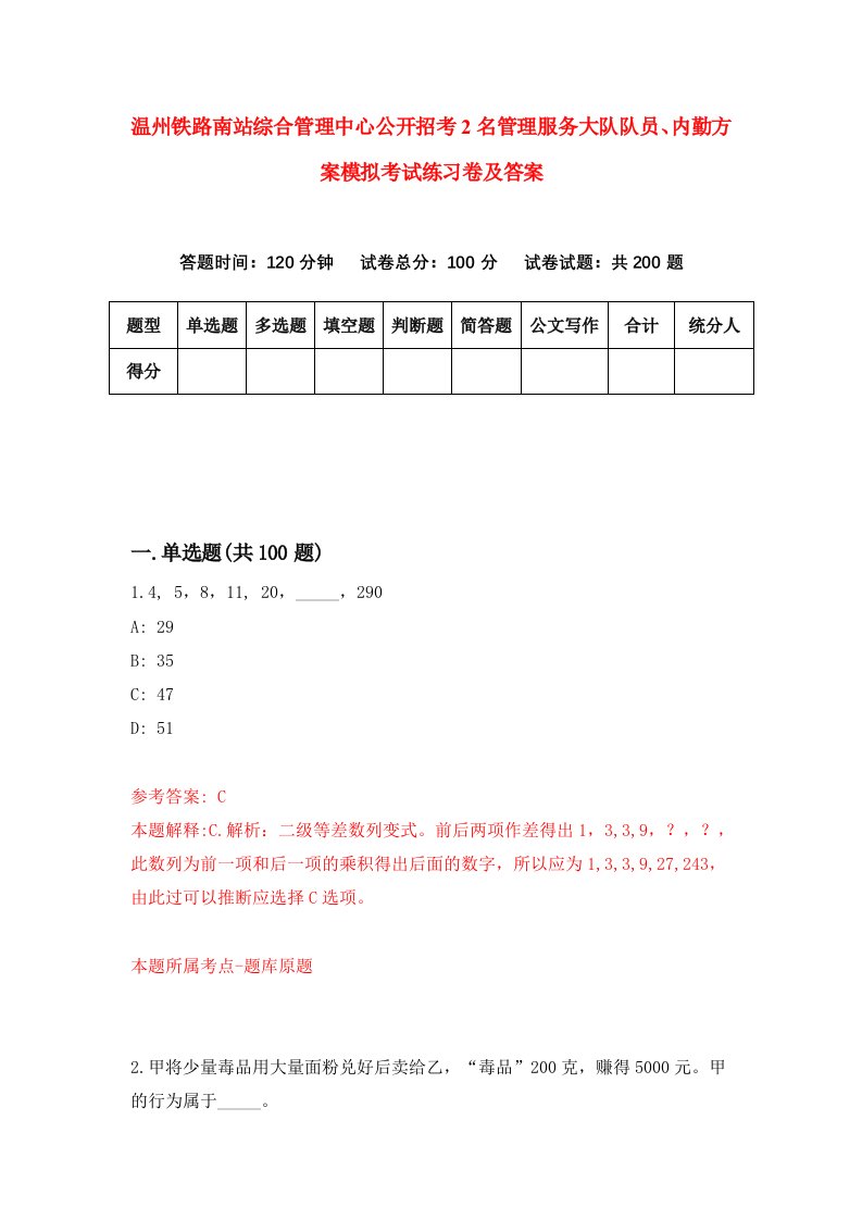 温州铁路南站综合管理中心公开招考2名管理服务大队队员内勤方案模拟考试练习卷及答案6