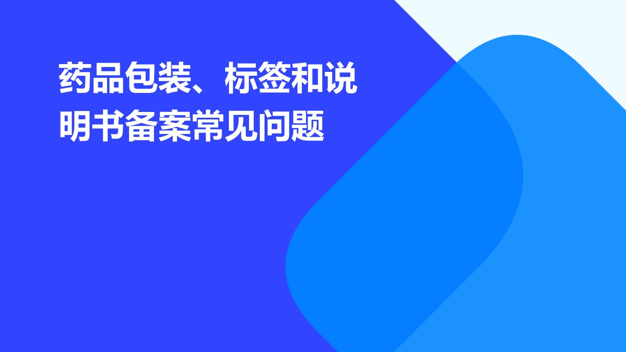 药品包装、标签和说明书备案常见问题