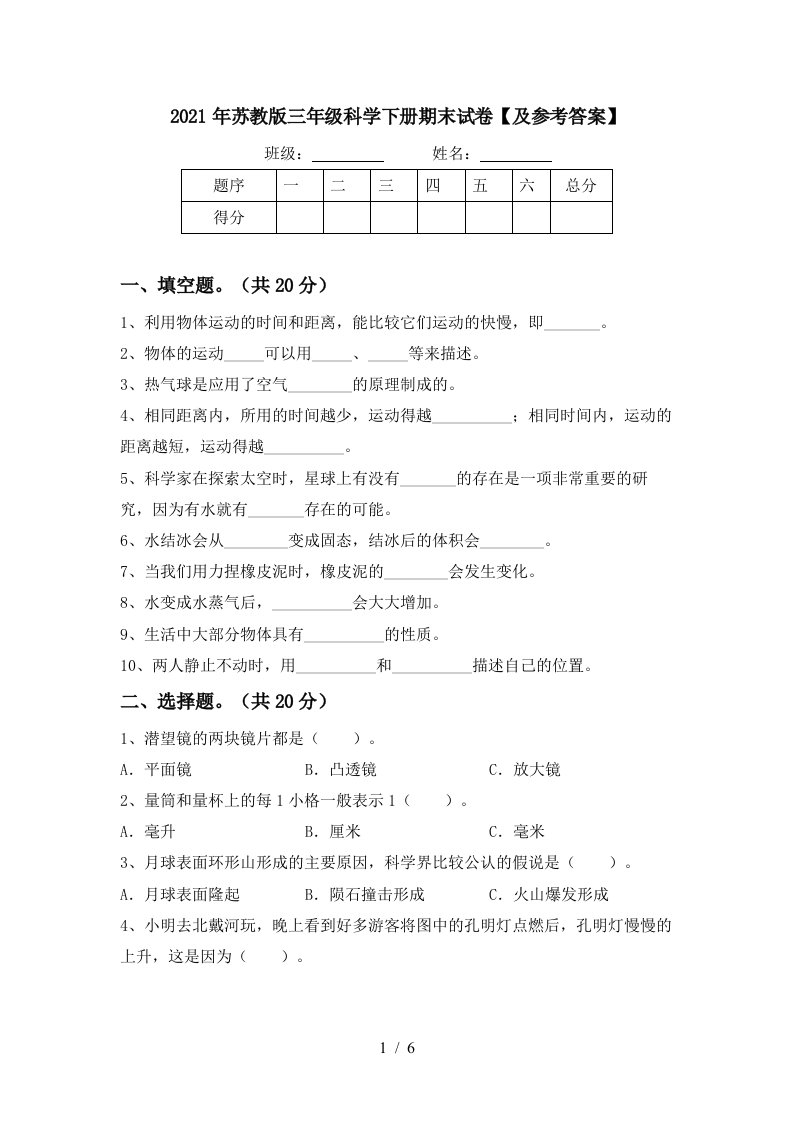 2021年苏教版三年级科学下册期末试卷及参考答案