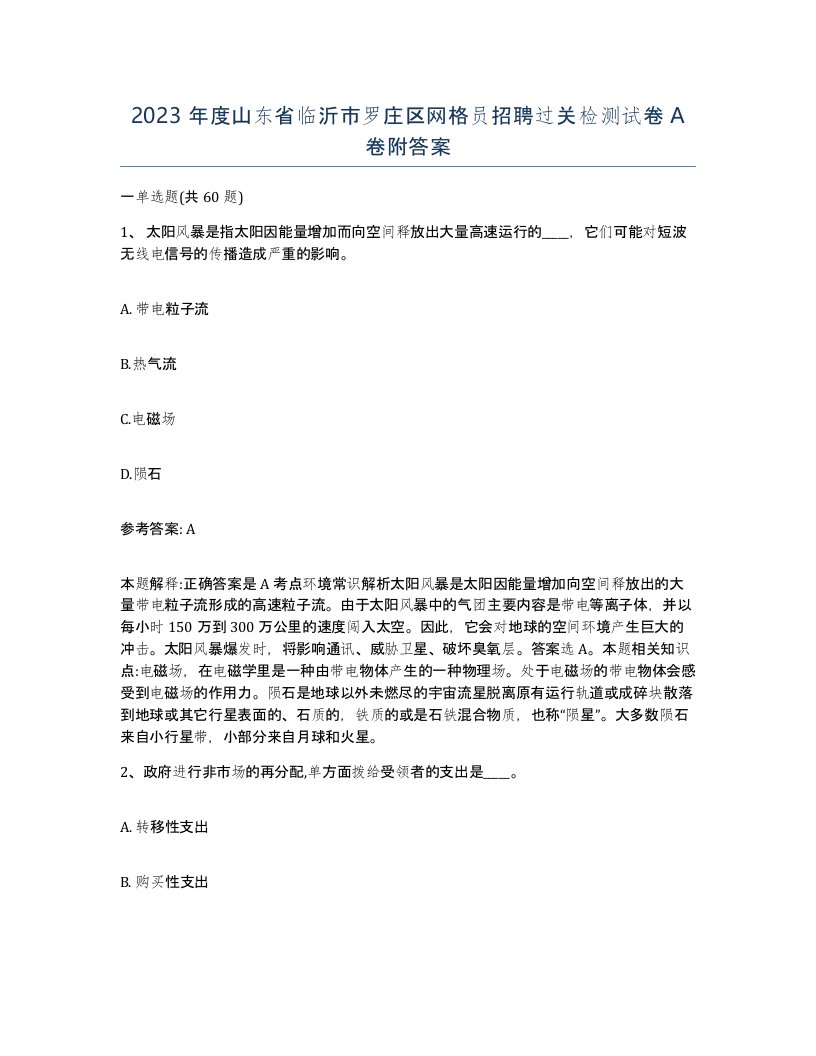 2023年度山东省临沂市罗庄区网格员招聘过关检测试卷A卷附答案