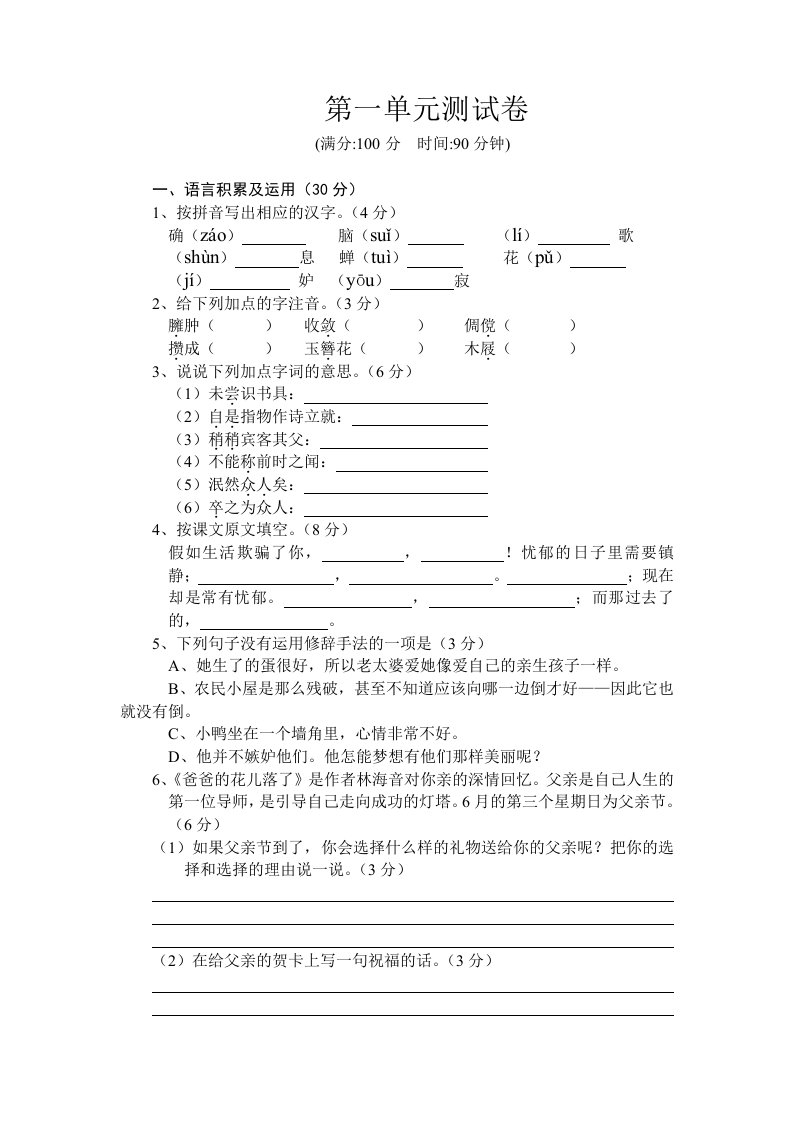 人教版七年级语文下册第一单元试卷