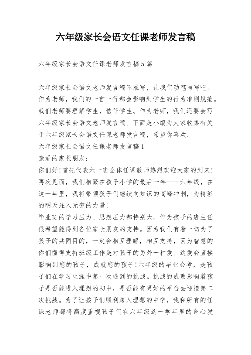 六年级家长会语文任课老师发言稿