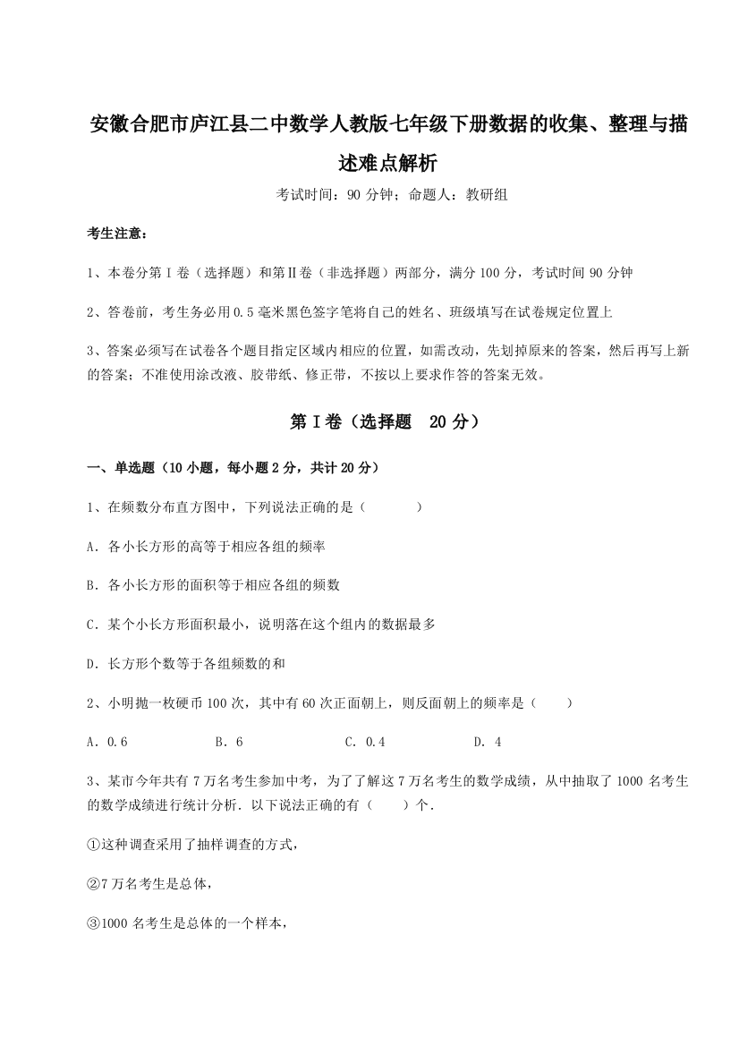 小卷练透安徽合肥市庐江县二中数学人教版七年级下册数据的收集、整理与描述难点解析练习题（解析版）