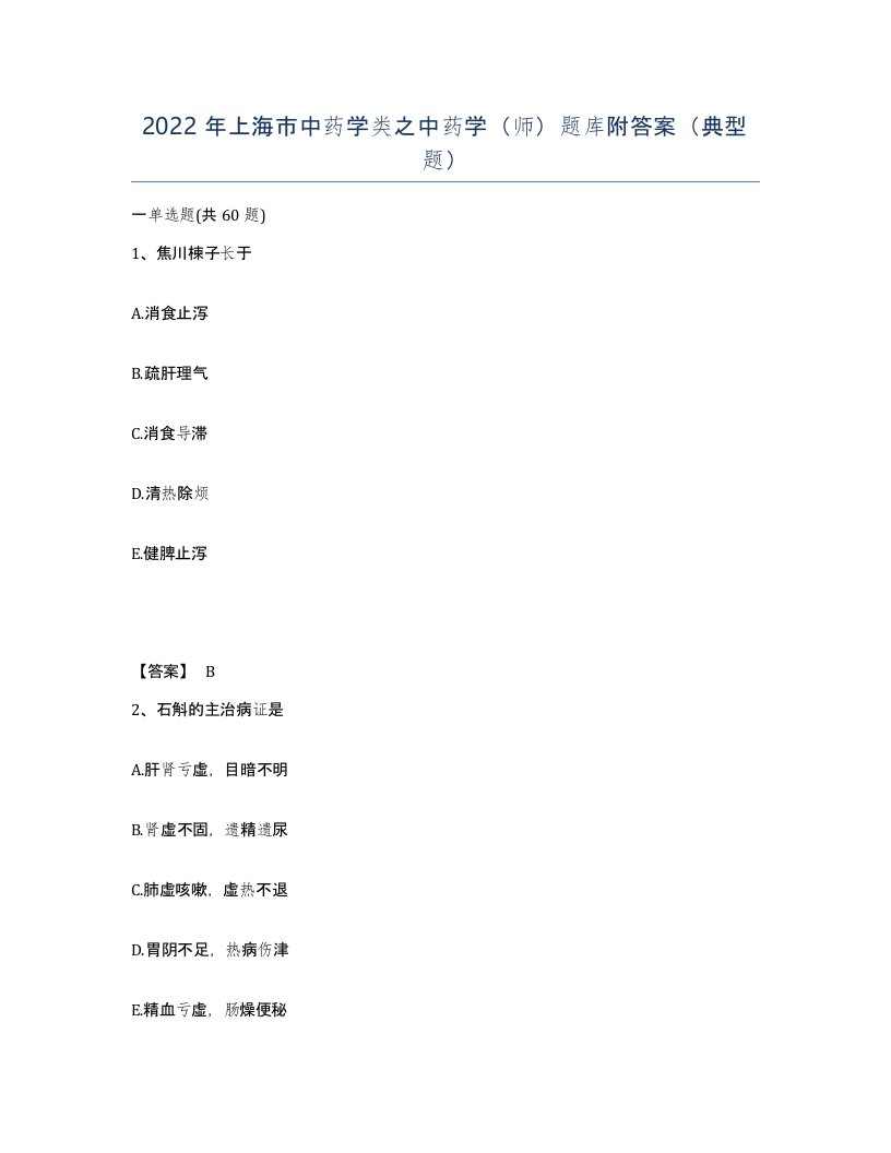 2022年上海市中药学类之中药学师题库附答案典型题