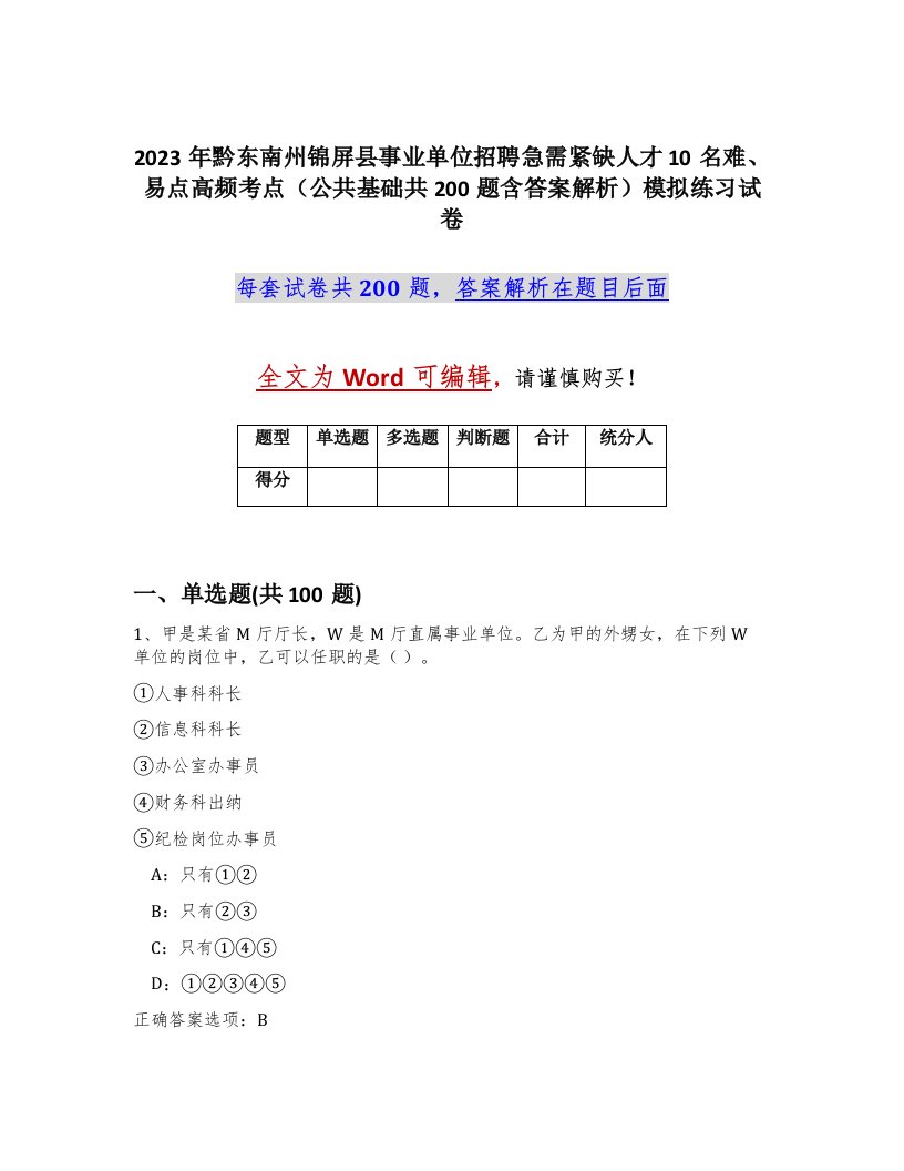 2023年黔东南州锦屏县事业单位招聘急需紧缺人才10名难易点高频考点公共基础共200题含答案解析模拟练习试卷