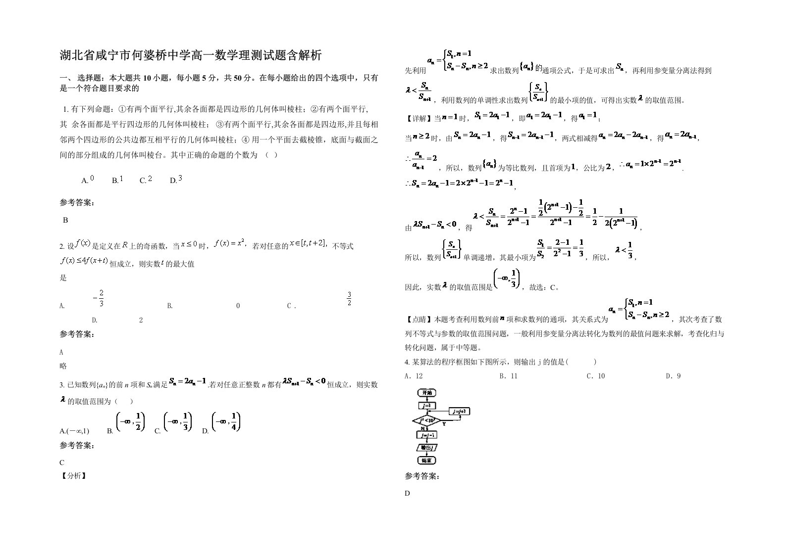 湖北省咸宁市何婆桥中学高一数学理测试题含解析