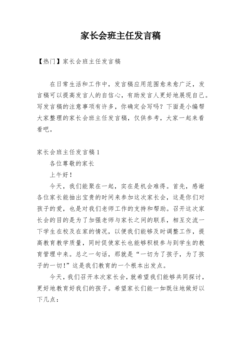 家长会班主任发言稿_45