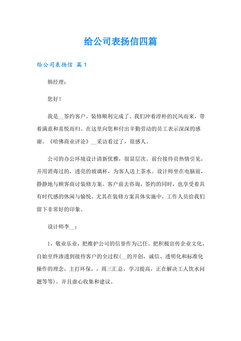 给公司表扬信四篇