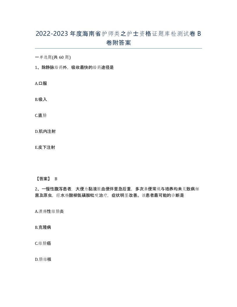 2022-2023年度海南省护师类之护士资格证题库检测试卷B卷附答案