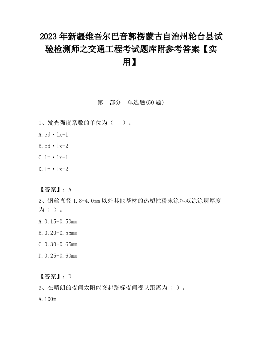 2023年新疆维吾尔巴音郭楞蒙古自治州轮台县试验检测师之交通工程考试题库附参考答案【实用】