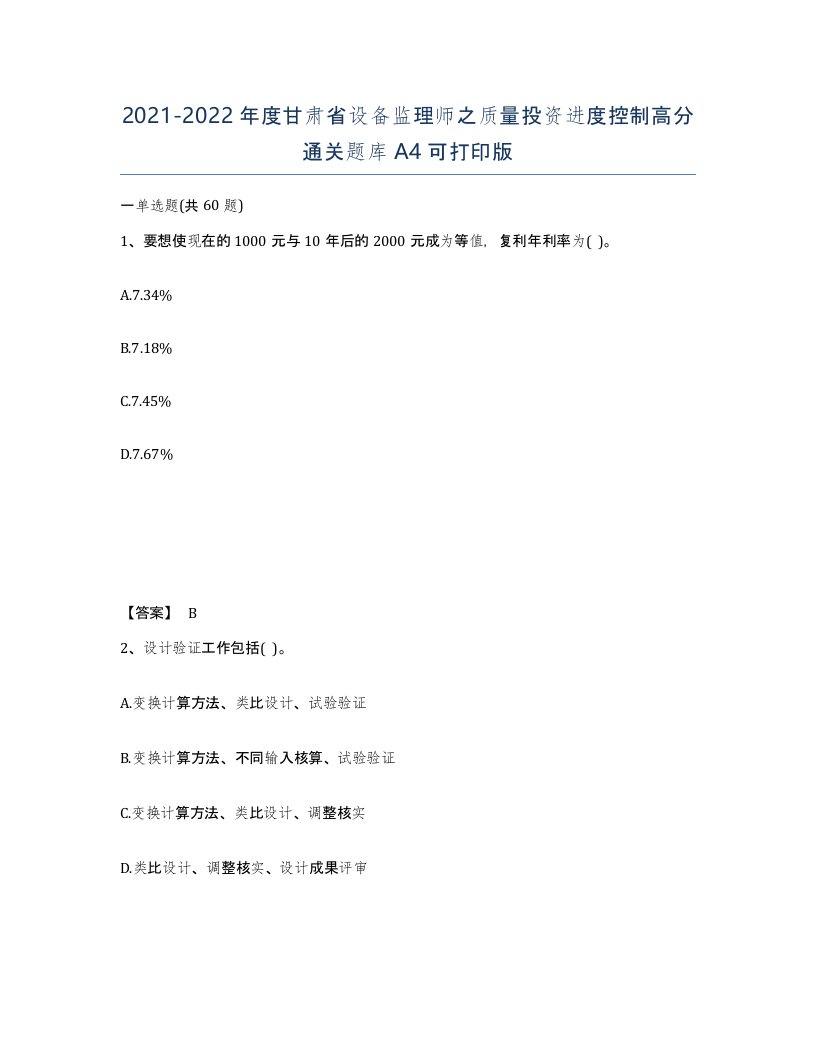 2021-2022年度甘肃省设备监理师之质量投资进度控制高分通关题库A4可打印版