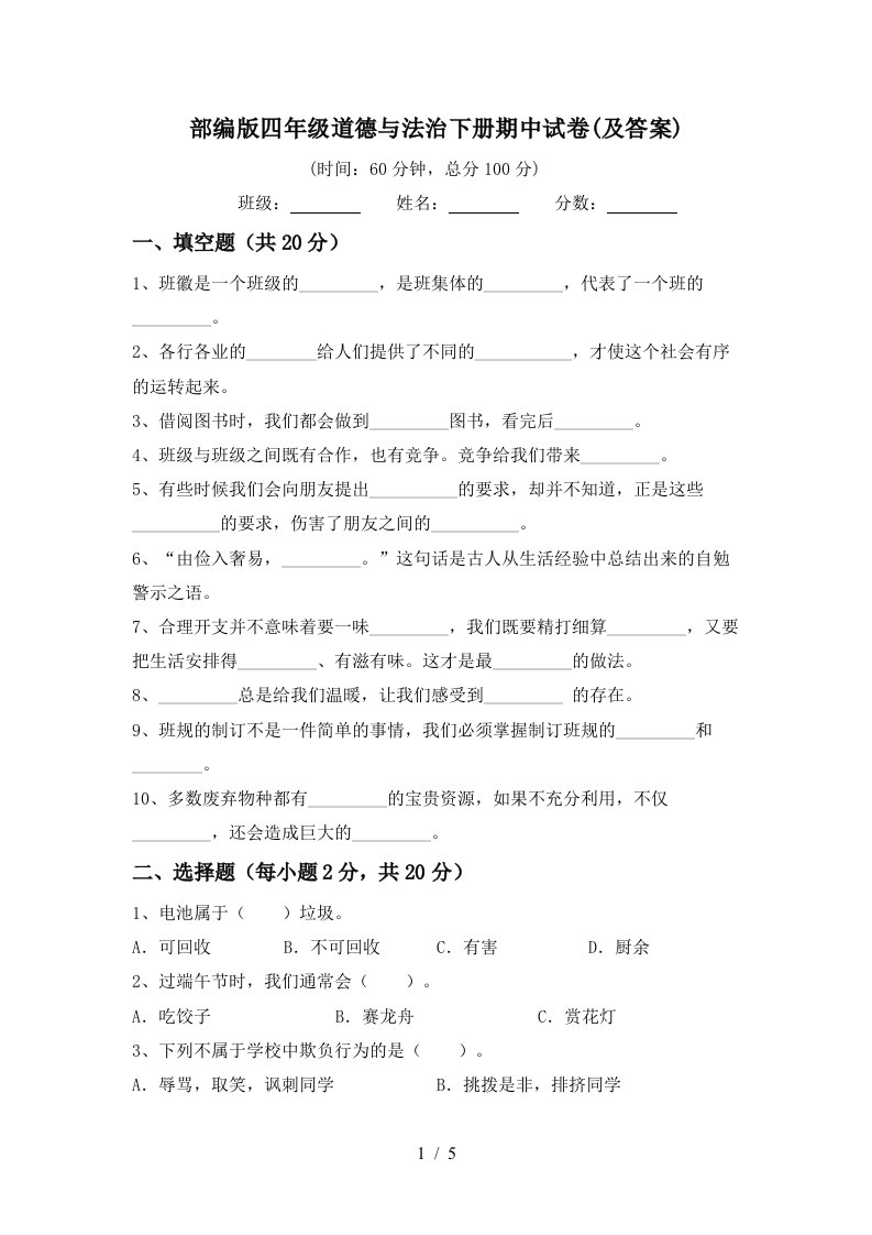 部编版四年级道德与法治下册期中试卷及答案