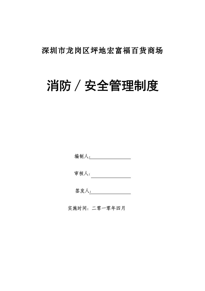 宏富福百货商场安全管理制度4.23