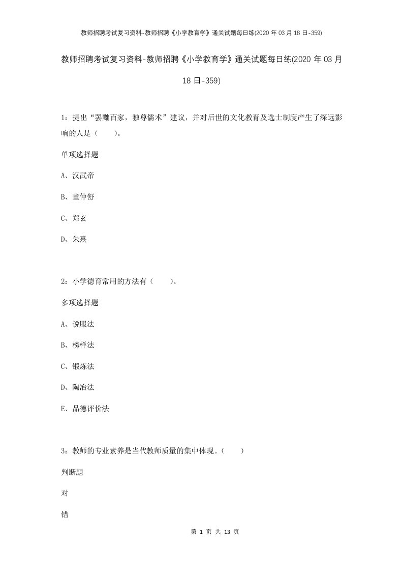 教师招聘考试复习资料-教师招聘小学教育学通关试题每日练2020年03月18日-359