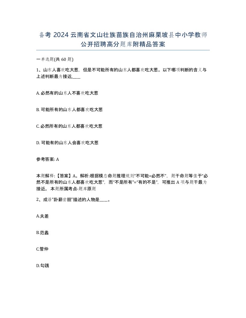 备考2024云南省文山壮族苗族自治州麻栗坡县中小学教师公开招聘高分题库附答案