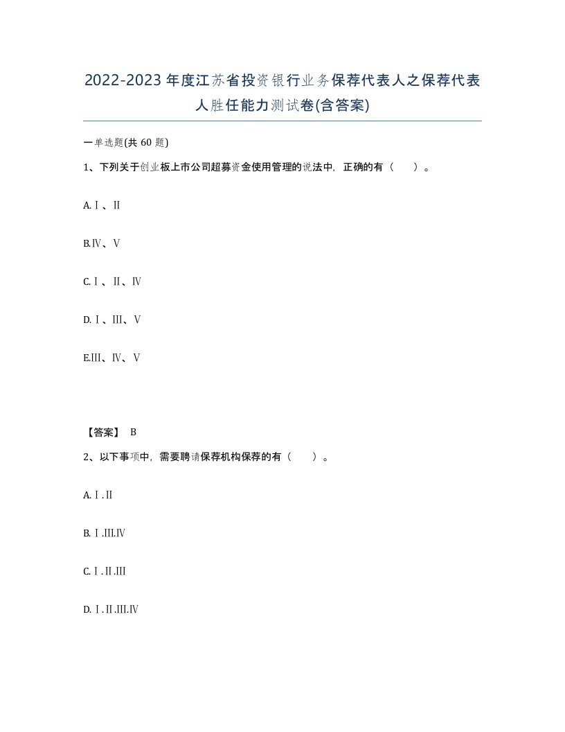 2022-2023年度江苏省投资银行业务保荐代表人之保荐代表人胜任能力测试卷含答案