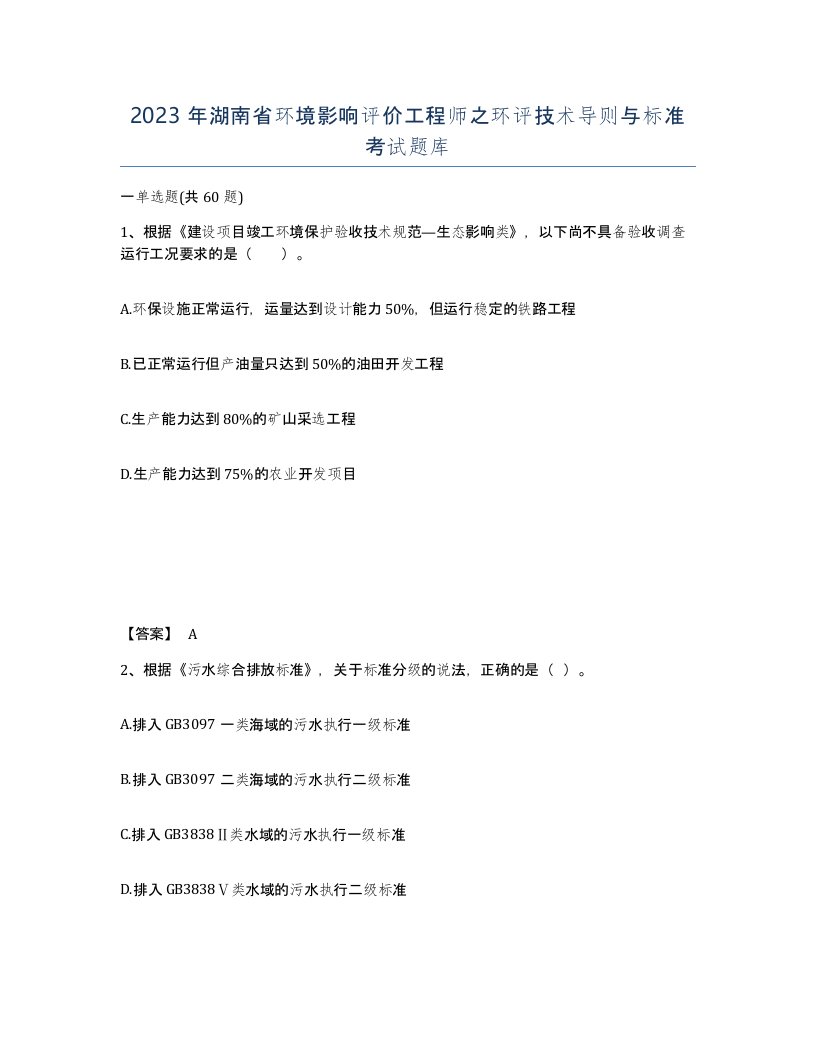 2023年湖南省环境影响评价工程师之环评技术导则与标准考试题库