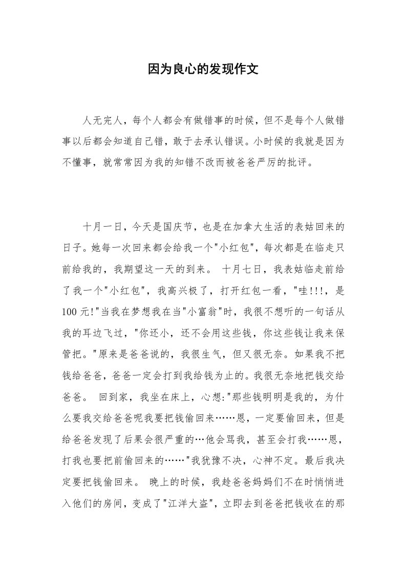 因为良心的发现作文