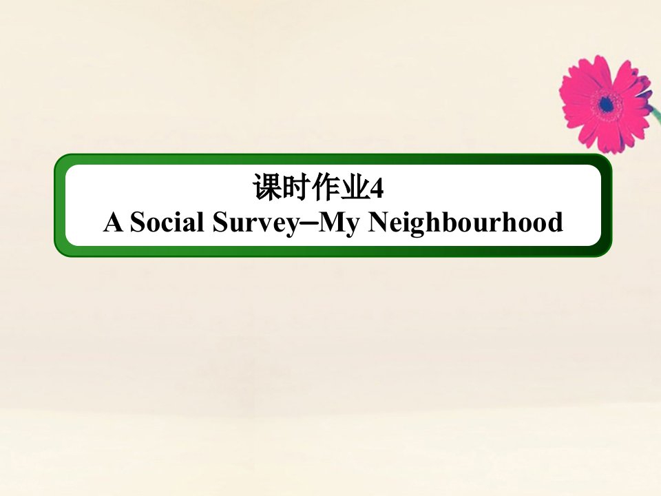 高考英语一轮总复习课时作业4Module4ASocialSurvey_MyNeighbourhood课件外研版