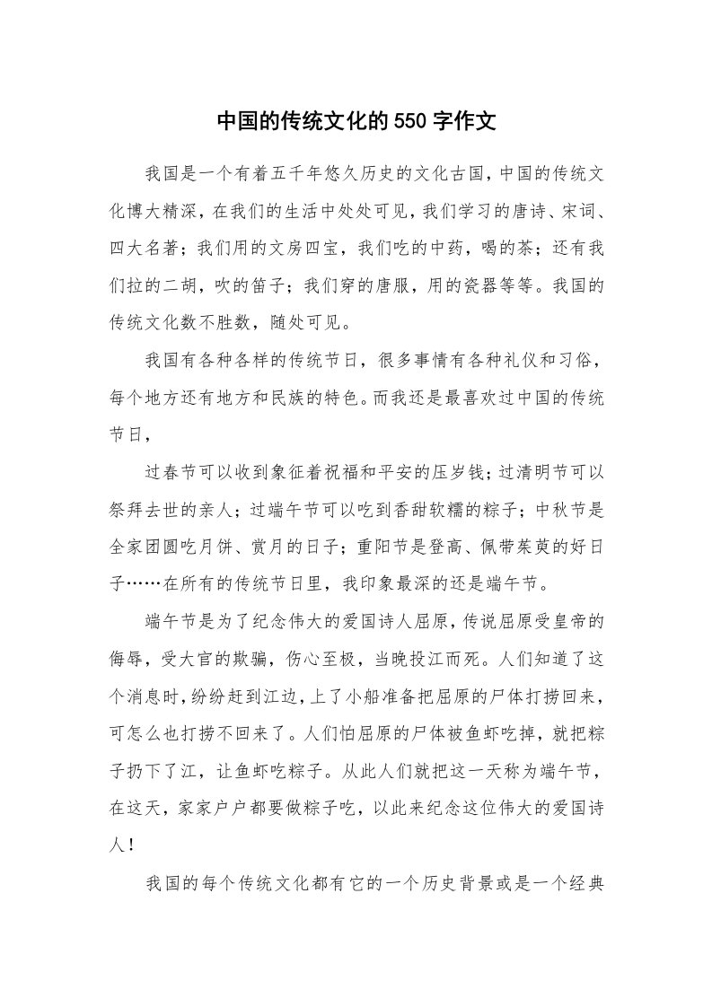 中国的传统文化的550字作文