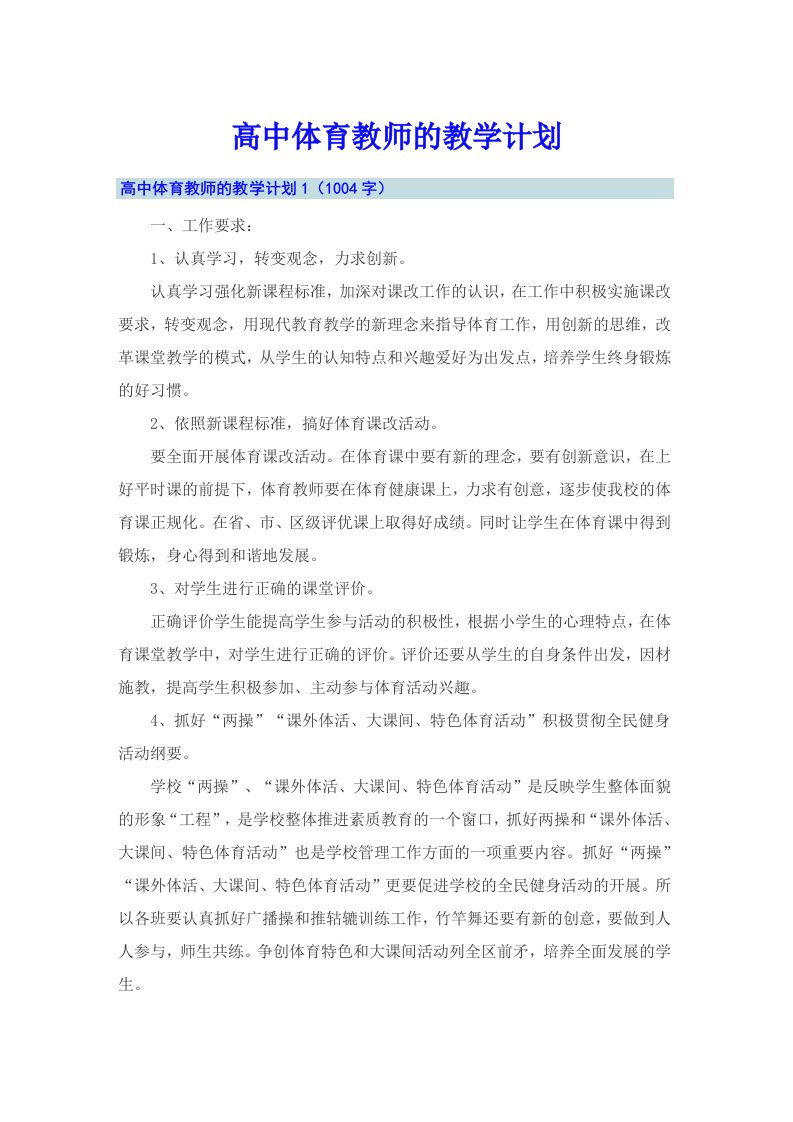 高中体育教师的教学计划