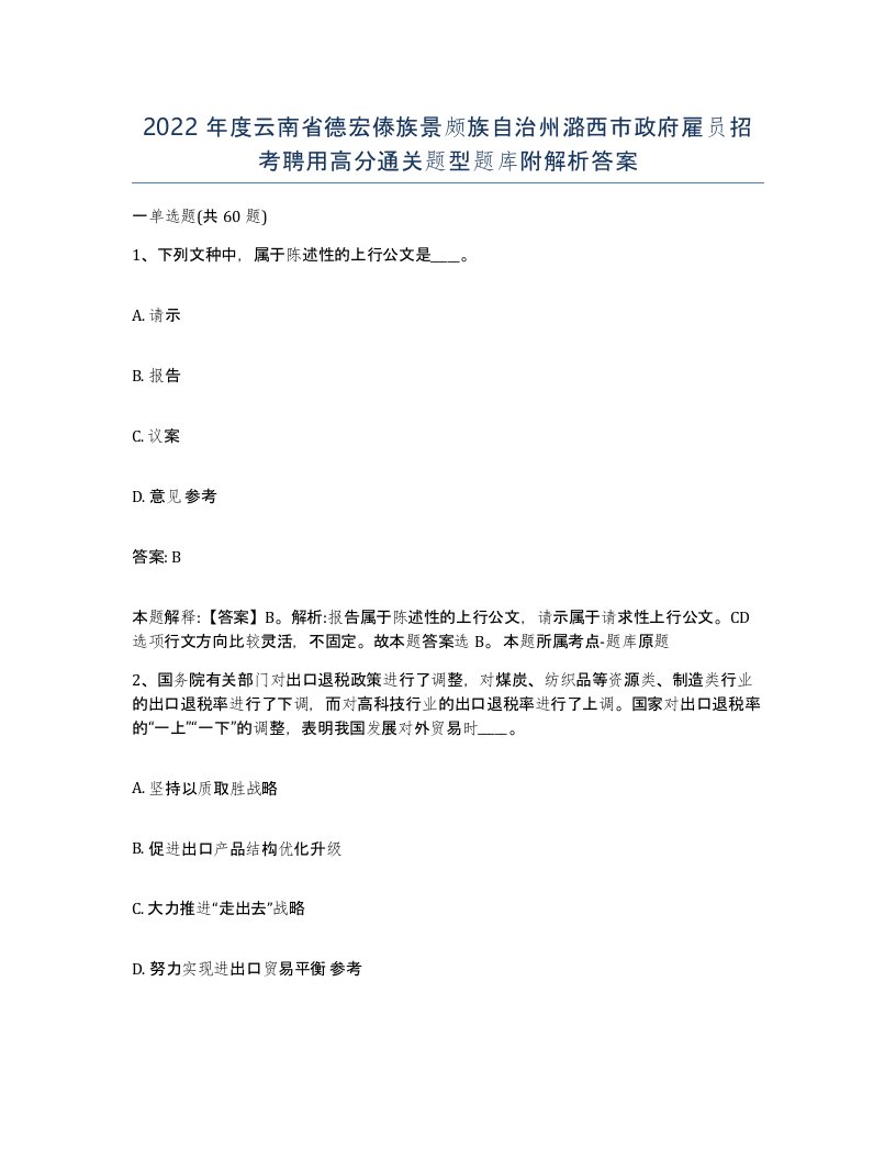 2022年度云南省德宏傣族景颇族自治州潞西市政府雇员招考聘用高分通关题型题库附解析答案