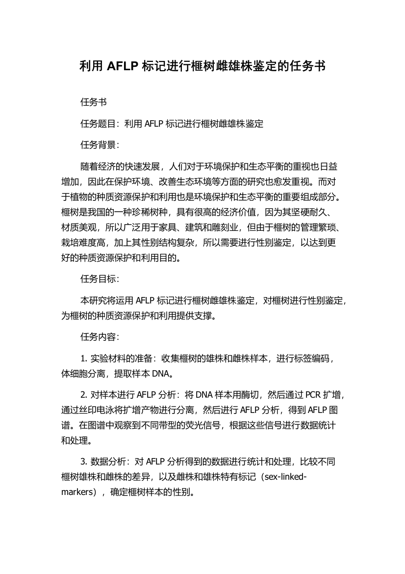 利用AFLP标记进行榧树雌雄株鉴定的任务书