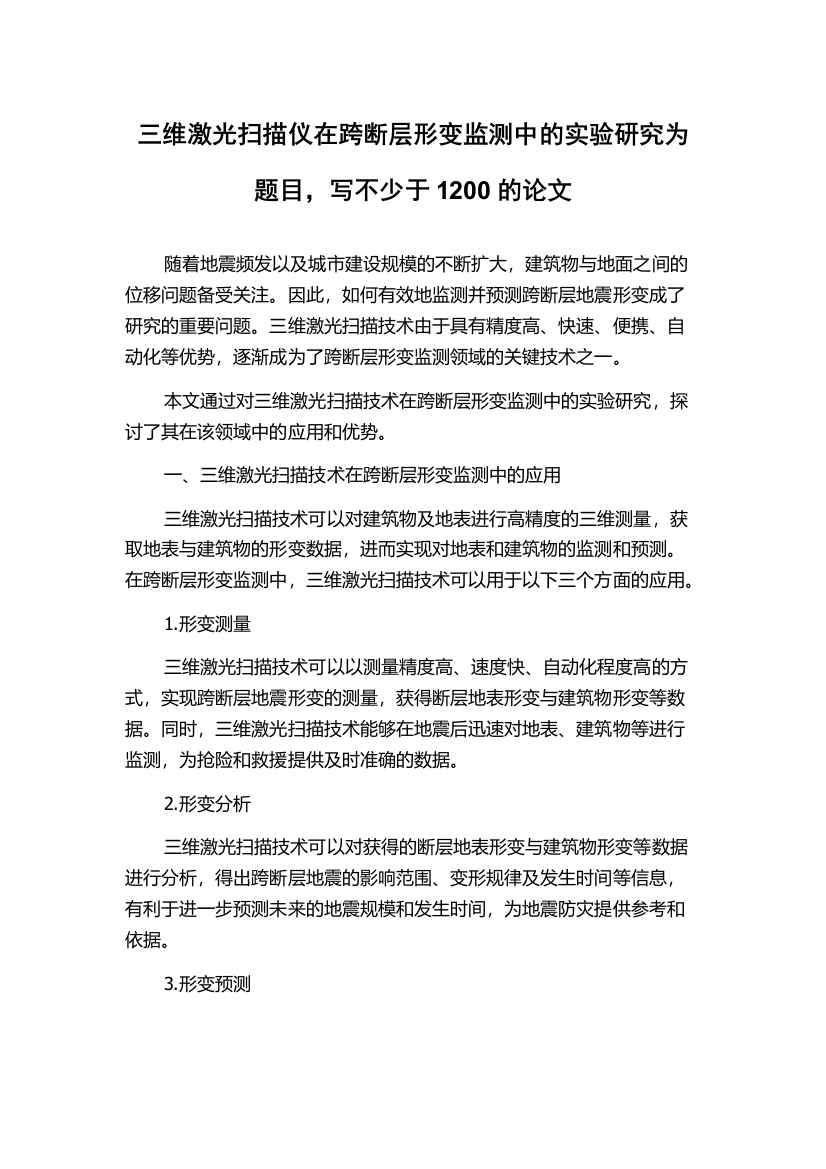 三维激光扫描仪在跨断层形变监测中的实验研究