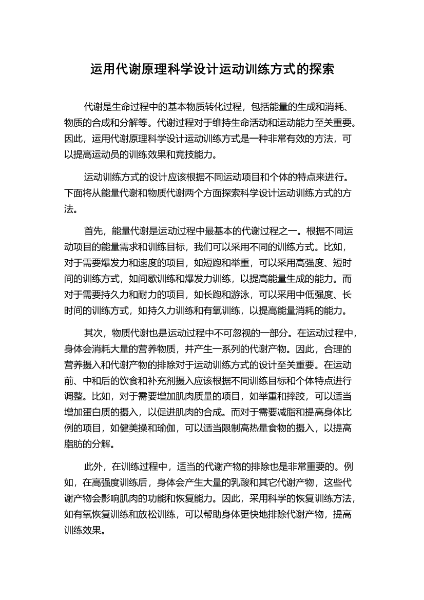 运用代谢原理科学设计运动训练方式的探索