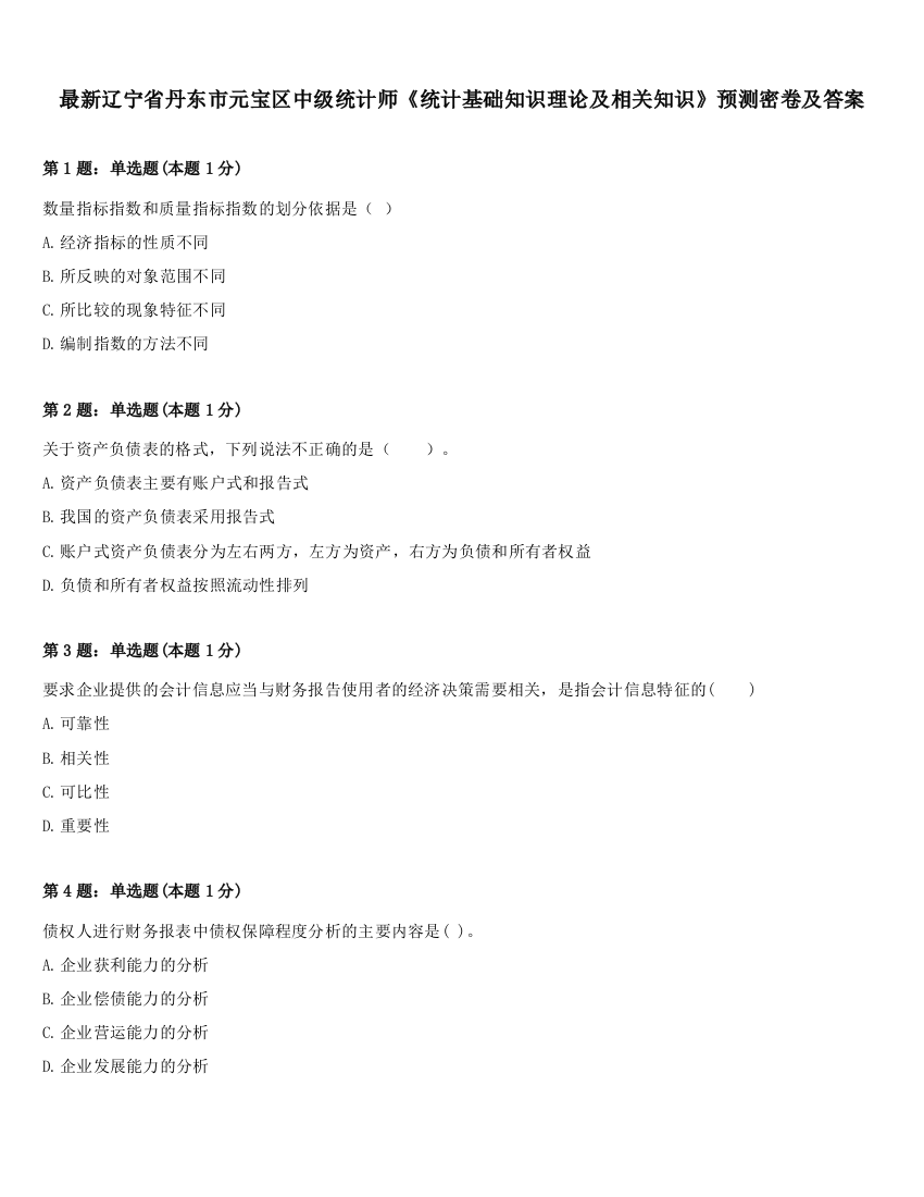 最新辽宁省丹东市元宝区中级统计师《统计基础知识理论及相关知识》预测密卷及答案