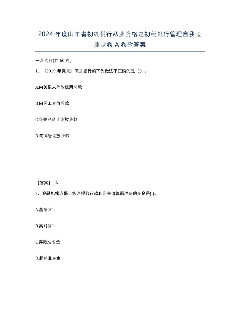 2024年度山东省初级银行从业资格之初级银行管理自我检测试卷A卷附答案