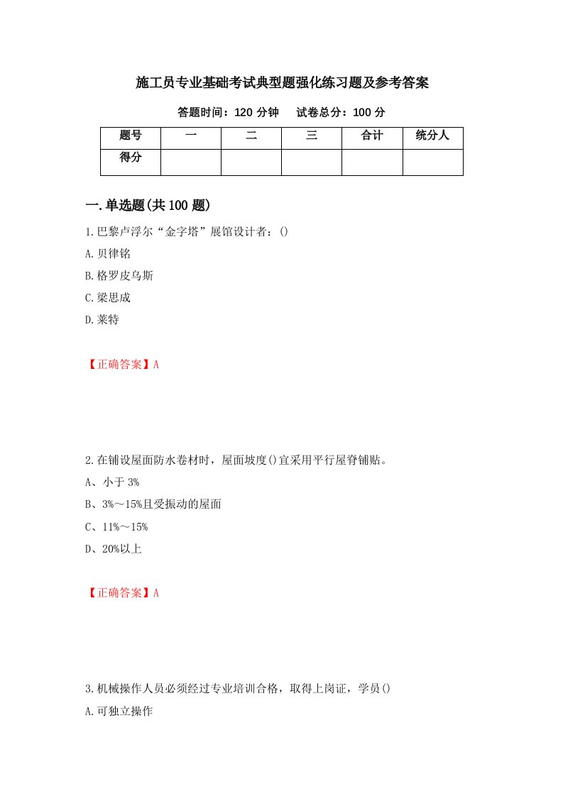 施工员专业基础考试典型题强化练习题及参考答案第24套