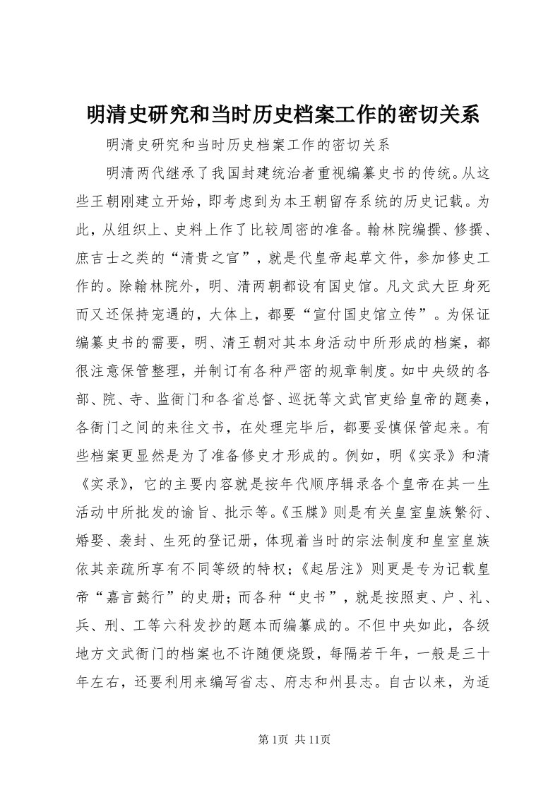 4明清史研究和当时历史档案工作的密切关系