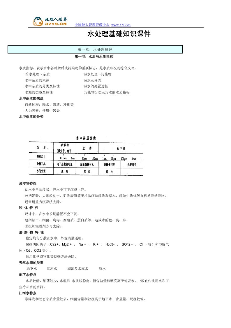 竣工验收培训《水处理基础知识课件》(doc)-管理培训