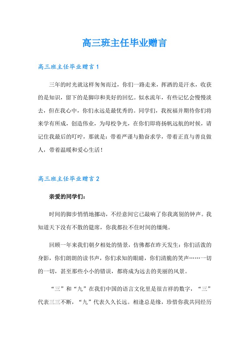 高三班主任毕业赠言