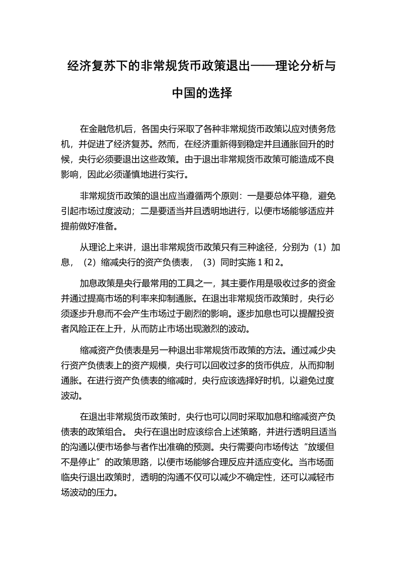 经济复苏下的非常规货币政策退出——理论分析与中国的选择